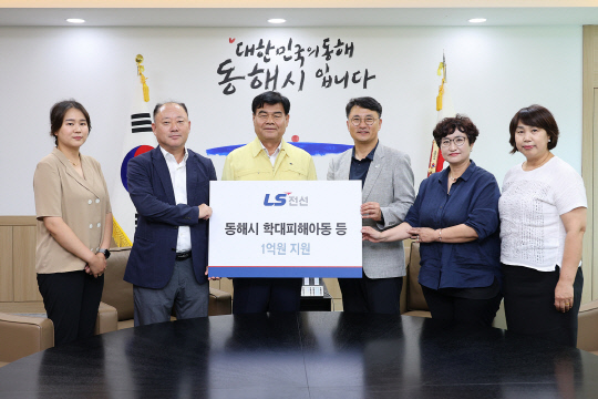 강원도 동해시청에서 열린 전달식에서 여상철(왼쪽 두 째)LS전선 동해공장장과 심규언(왼쪽 세번째) 동해시장 등 참석자들이 기념촬영을 하고 있다.   /LS전선 제공